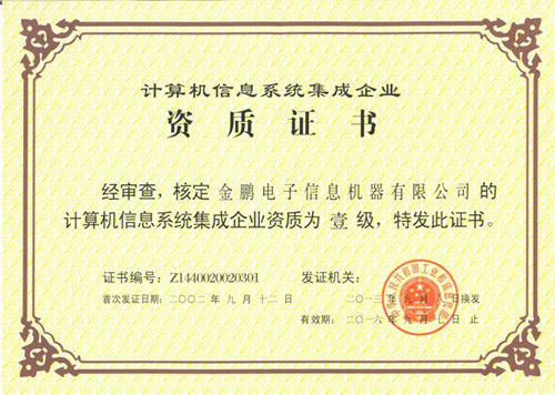 系統(tǒng)集成企業(yè)成功獲得計(jì)算機(jī)信息系統(tǒng)集成一級(jí)資質(zhì)